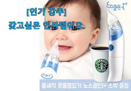 사람들이 자주 찾는 특별할인 노시부 콧물흡입기 자동 행복 클릭 눈 크게 뜨고 보자구요. 추천합니다! 사람들이 자주 찾는 특별할인 노시부 콧물흡입기 자동 행복 클릭 눈 크게 뜨고 보자구요. 추천합니다!