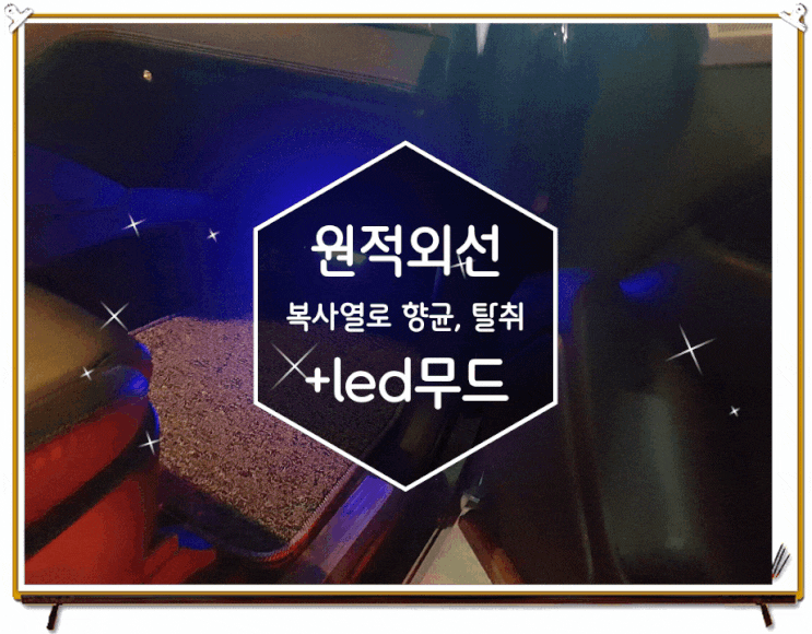 자동차 코일매트 바닥부터 원적외선으로 청결하게