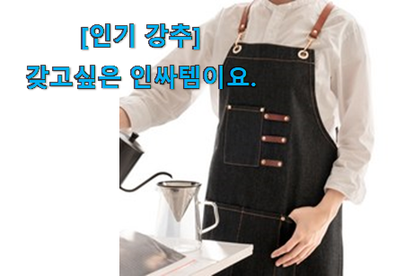 써보고 평이 가장 좋았던 가성비좋은 어린이 데님 앞치마 맘에 쏙 드는 꿀템 이에요. 강추! 써보고 평이 가장 좋았던 가성비좋은 어린이 데님 앞치마 맘에 쏙 드는 꿀템 이에요. 강추!