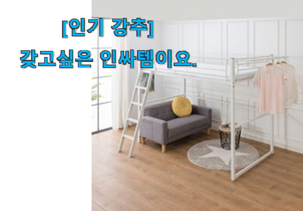 관련 카페에서도 난리네요. 고민끝에 선택 성인 벙커침대 슈퍼싱글 행복 선택 소개합니다 이제는 알아야죠.