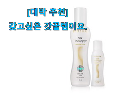 이런건 금방 동날수도 있대요 입증된 실크테라피 굉장한 물건 함께 보시죠. 너무 좋네요 이런건 금방 동날수도 있대요 입증된 실크테라피 굉장한 물건 함께 보시죠. 너무 좋네요