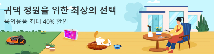 알리익스프레스 4월 프로모션코드 - 정원, 가드닝 용품 40% 할인 알리익스프레스 4월 프로모션코드 - 정원, 가드닝 용품 40% 할인