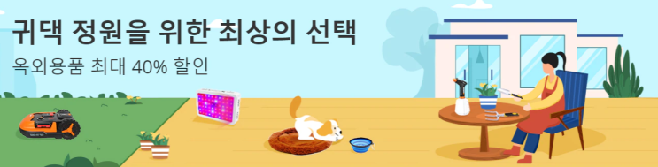 알리익스프레스 4월 프로모션코드 - 정원, 가드닝 용품 40% 할인