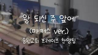  왕 되신 주 앞에(마커스 ver.) 가사&악보 /  송원교회 프레이즈 찬양팀 예배실황
