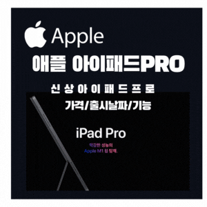 애플, M1 프로세서를 탑재한 신상 아이패드프로 발표