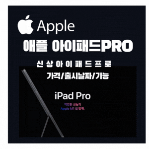  애플, M1 프로세서를 탑재한 신상 아이패드프로 발표
