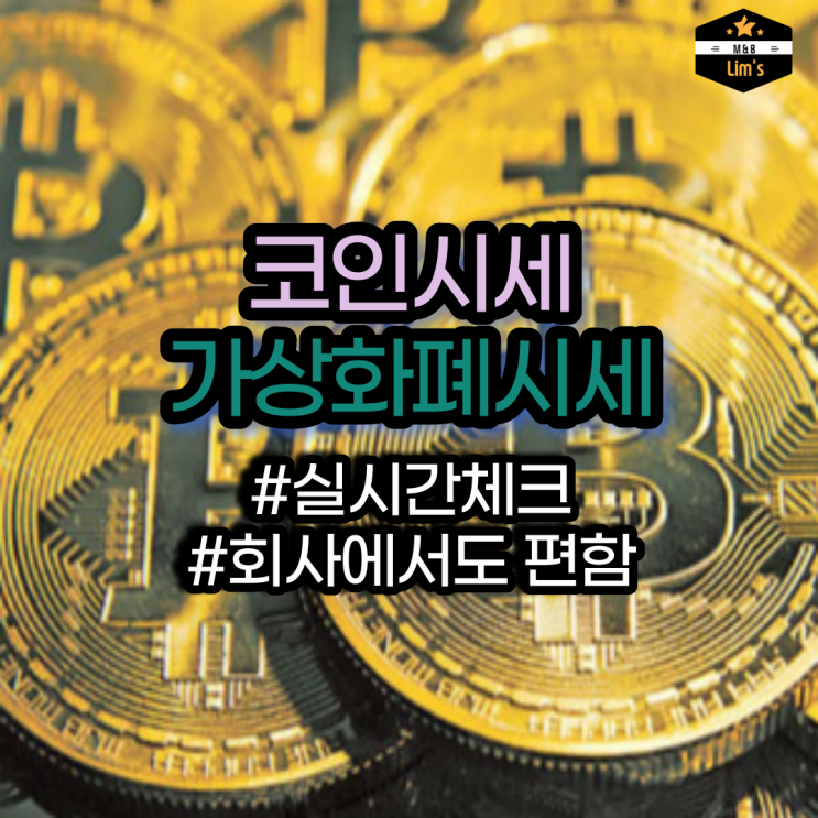  코인시세 가상화폐시세를 가장 편하게 보는 방법