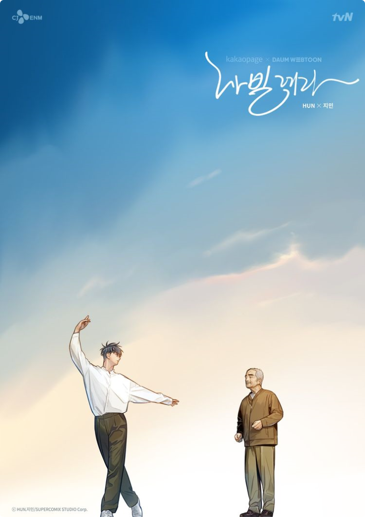  나빌레라 드라마 재방송을 보고 싶어요.