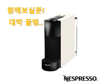  품절되기 전에 서두르세요 확실한 네스프레소 커피머신 물건 소개합니당~ 너무 좋습니다