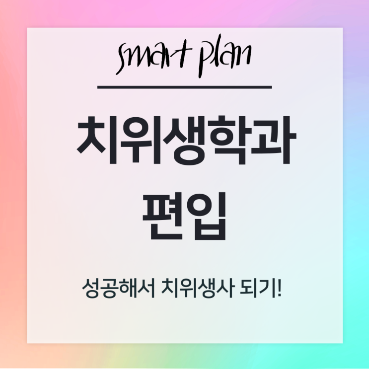  치위생학과 편입 성공해서 치위생사 되어봐요!