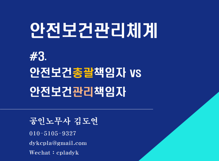  [산업안전] 안전보건관리체계 #.3 안전보건'총괄'책임자 vs 안전보건'관리'책임자