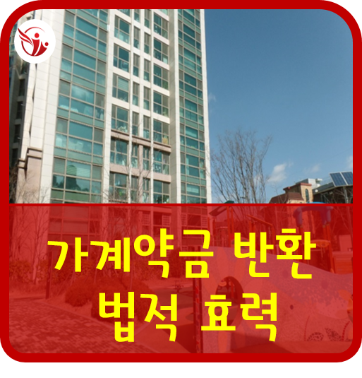  가계약금의 성격과 반환 그리고 법적인 효력