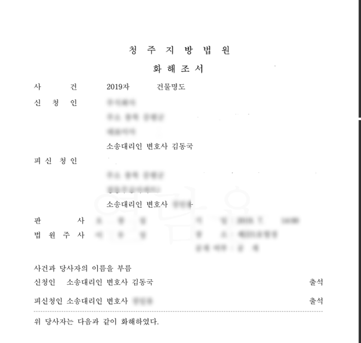  임대차 제소전 화해 성공사례