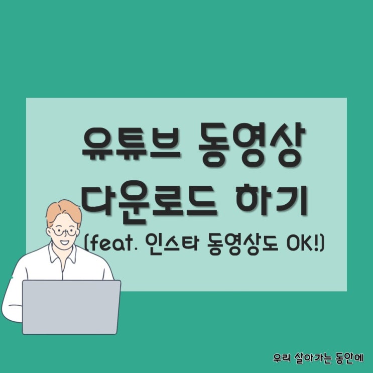  [세이브프롬넷] 프로그램 설치 없이 유튜브, 인스타 동영상 다운로드 - 컴퓨터만 있으면 가능