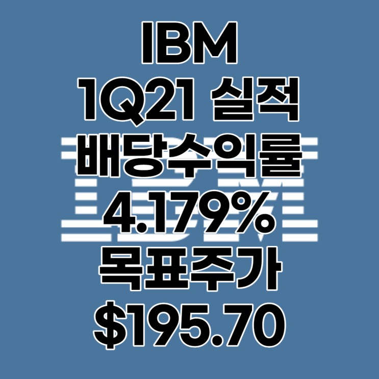 컴퓨터를 처음 만든 IBM 1분기 실적발표, 주가, 목표주가 : $195.7, 배당수익률 : 4.719%, 배당일, 배당락일, 전망, 분석, 예상, 배당금