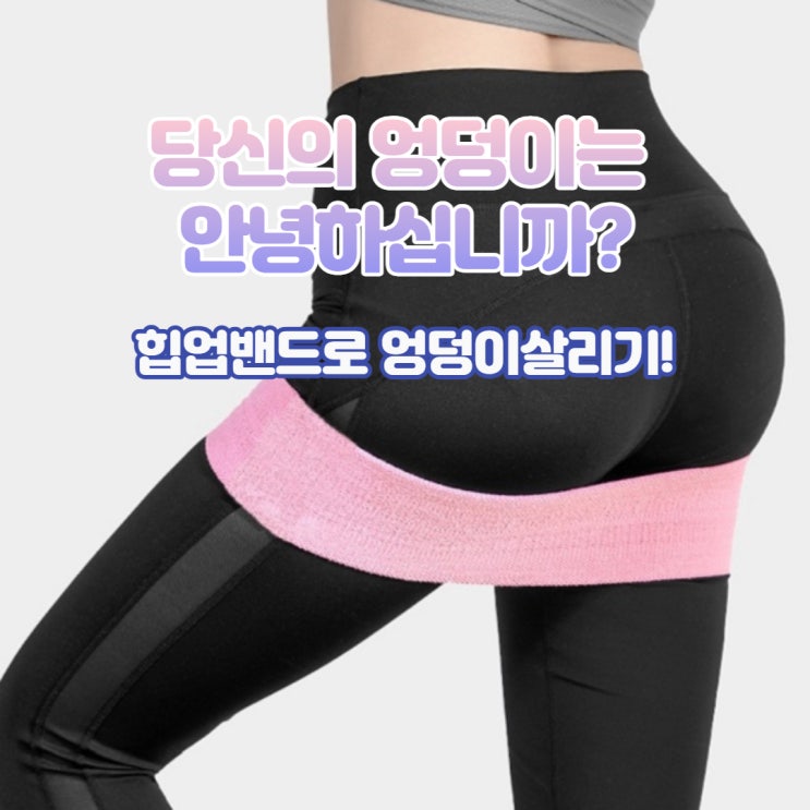  홈트밴드로 힙업운동 힙업밴드사용법,엉덩이운동에 최고!