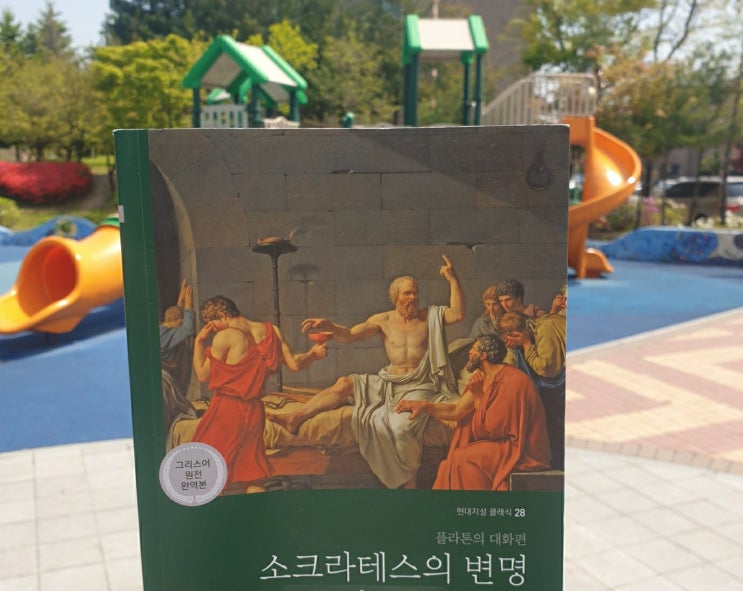  서평 #22 누가 고양이 목에 방울을 달 것인가?(소크라테스의 변명/플라톤)