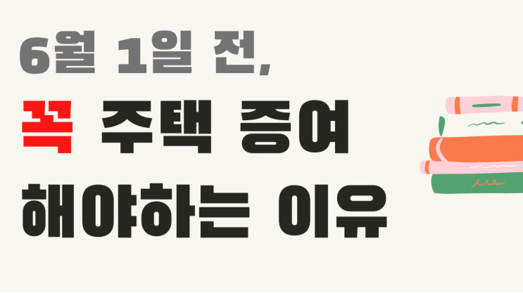  6월 1일 전, 꼭 주택증여 해야하는 이유?! (양도세 중과 계산을 통해 알아보자!)