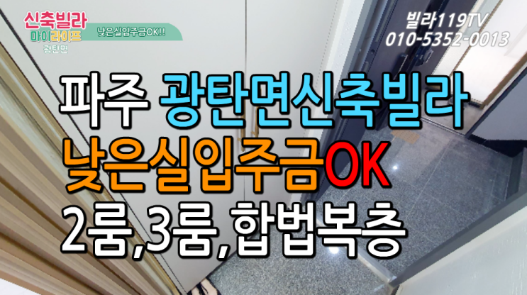  [신축빌라] 파주 광탄면신축빌라 분양 매매소식 ~ 낮은실입주금 환영합니다!!