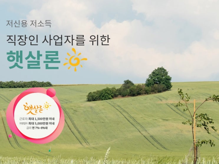  서민을 위한 금리낮은대출 햇살론
