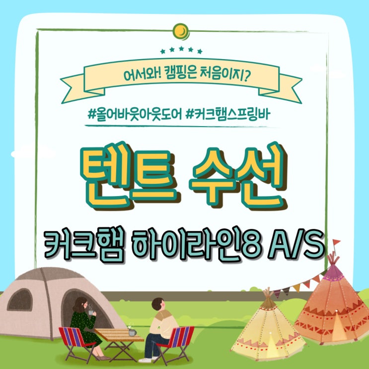 텐트A/S 맡기기, 커크햄 스프링바 하이라인8 텐트as, 올어바웃아웃도어/ 텐트수선, 텐트보수 / 하이라인8 as 텐드덧댐 후기