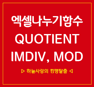  엑셀 나누기 함수 QUOTIENT, IMDIV, MOD를 한번에!