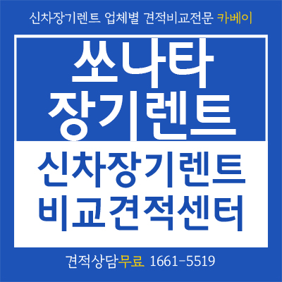  쏘나타 장기렌트 :) 연식변경 센슈어스 새롭게 출시됐으니 알아봐야죠!