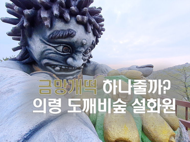  의령 도깨비숲 설화원 아이들과 갈만한곳
