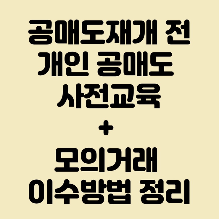  공매도 재개 전 준비사항(2) 개인 공매도 교육 사이트(금융투자협회), 한국거래소 모의거래 방법 정리
