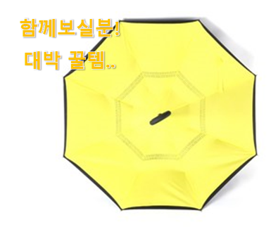  사람들이 자주 찾는 대박특가 거꾸로 우산 클릭 입니당 너무 맘에듭니다