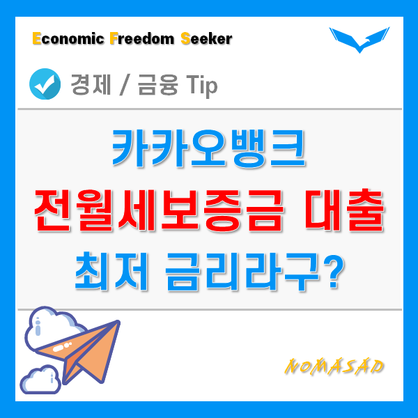전세자금대출 카카오뱅크 전월세보증금이 최저금리? 전세자금대출 카카오뱅크 전월세보증금이 최저금리?