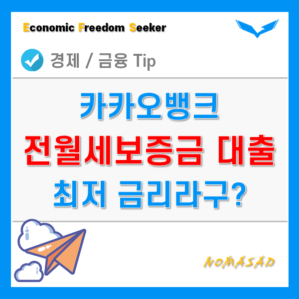 전세자금대출 카카오뱅크 전월세보증금이 최저금리?