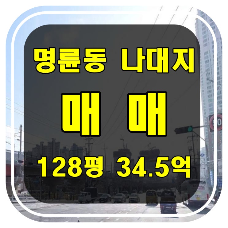  [부산 대지 매매] 동래구 명륜동 신축 부지 매매 - 다용도 건축가능한 토지매매