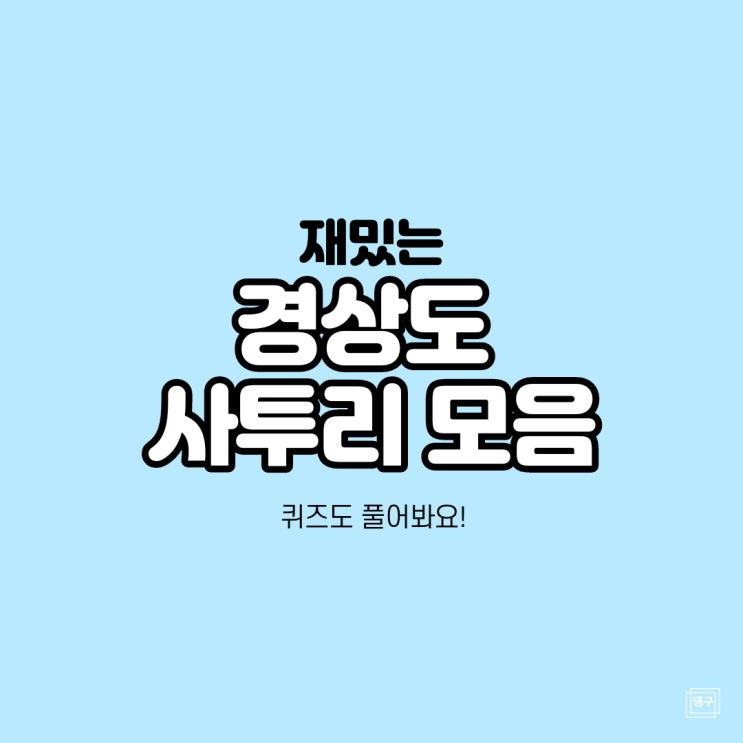  경상도 사투리 모음 퀴즈 풀기