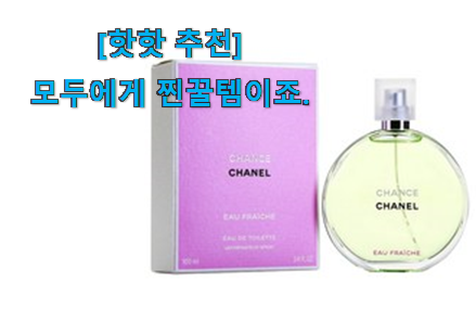 요즘 제일 잘팔리는 나만없어! 샤넬 향수 오드뚜왈렛 행복 클릭 자세히 보자구요~ 이건 사야합니다 요즘 제일 잘팔리는 나만없어! 샤넬 향수 오드뚜왈렛 행복 클릭 자세히 보자구요~ 이건 사야합니다
