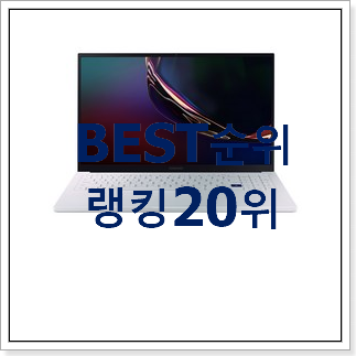 엄선된 삼성노트북 아이템 인기 핫딜 순위 20위