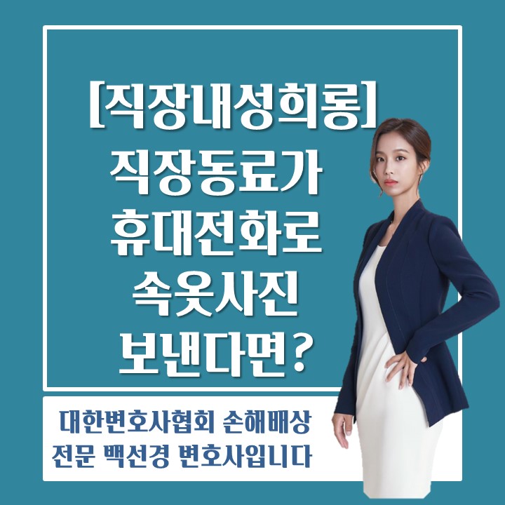  [직장내성희롱 백선경변호사] 직장 여성 후배에게 휴대전화로 속옷 사진을 보낸 경우, 형사 고소할 수 있을까?
