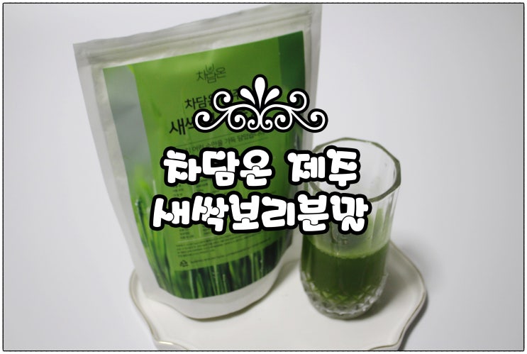  건강관리,다이어트 추천 :) 차담온 제주 무농약 새싹보리분말
