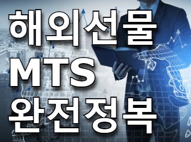  해외선물MTS 정복하기