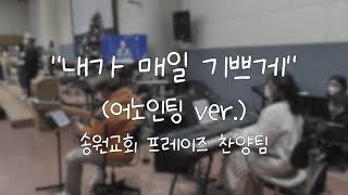  내가 매일 기쁘게(어노인팅 ver.) 가사&악보 /  송원교회 프레이즈 찬양팀 예배실황