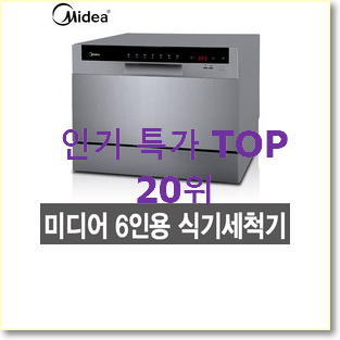  소문난 엘지식기세척기 상품 인기 판매 순위 20위
