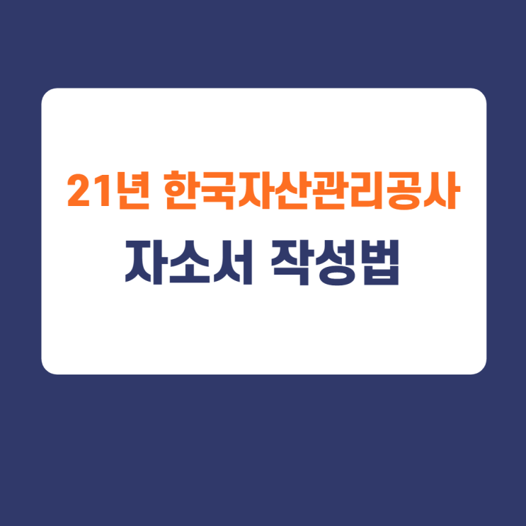 2021년 캠코(한국자산관리공사) 자기소개서 작성방법 및 채용내용(feat. 캠코 자소서작성법, 캠코 자소서 첨삭, 한국자산관리공사 자소서첨삭) 2021년 캠코(한국자산관리공사) 자기소개서 작성방법 및 채용내용(feat. 캠코 자소서작성법, 캠코 자소서 첨삭, 한국자산관리공사 자소서첨삭)