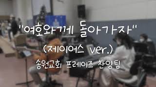  여호와께 돌아가자(제이어스 ver.) 가사&악보 /  송원교회 프레이즈 찬양팀 예배실황