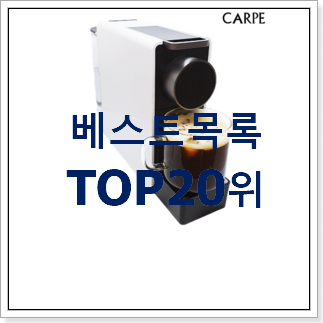 완전대박 네스프레소커피머신 인기 베스트 랭킹 20위 완전대박 네스프레소커피머신 인기 베스트 랭킹 20위