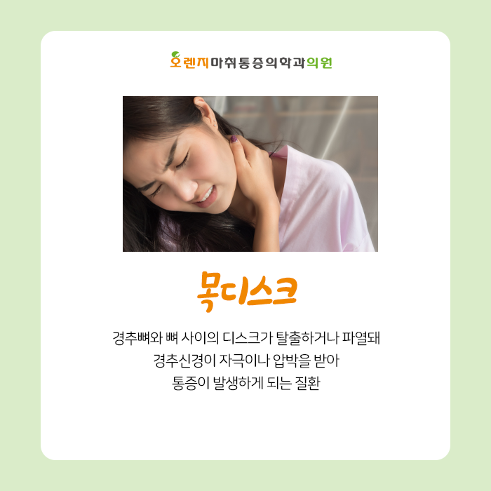  풍납동, 암사동 정형외과 '목디스크로 인한 증상과 치료방법에 대해 알아보자!'