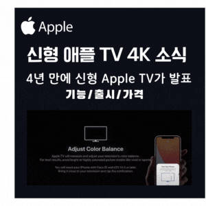 애플 4년만에 신형 애플 TV4K  발표