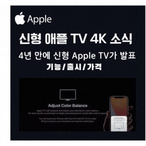  애플 4년만에 신형 애플 TV4K  발표
