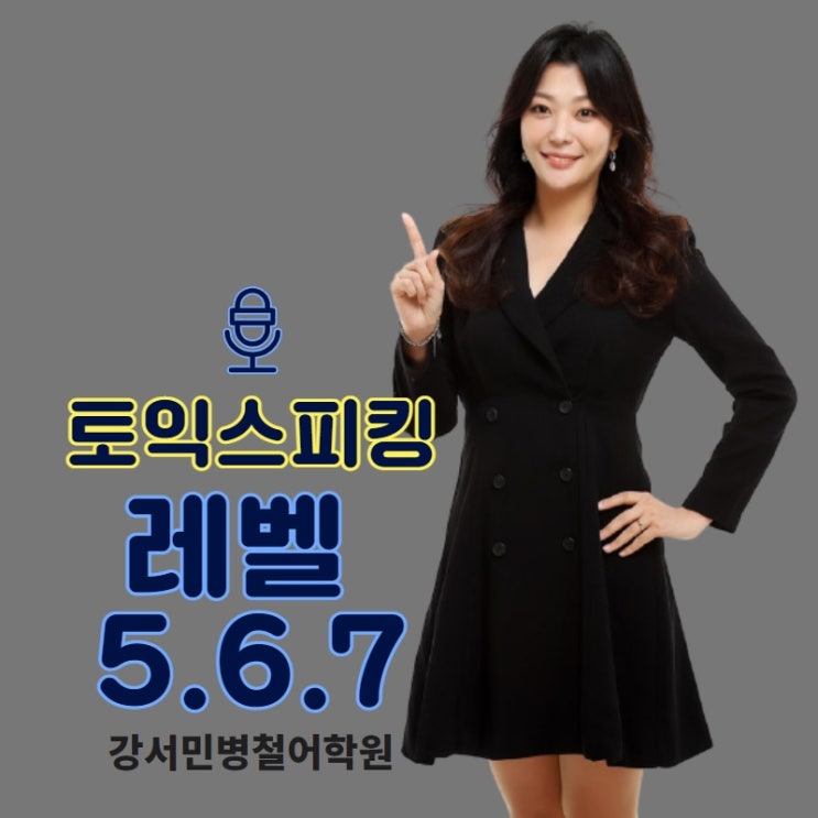  [강서마곡토스]민병철에서 토익스피킹 Lv.5·6·7 준비하자!