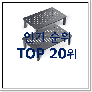 후회없는 모니터받침대 꿀템 신뢰가 가네요 후회없는 모니터받침대 꿀템 신뢰가 가네요