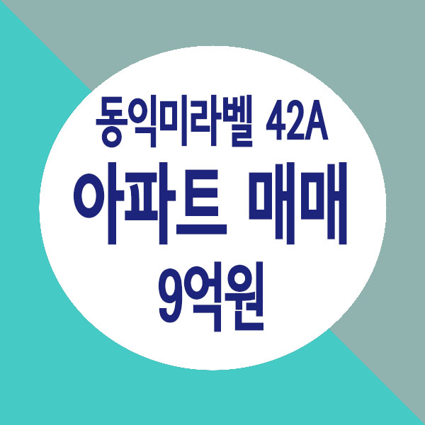  별내 아파트 매매, 구조좋은 동익미라벨 42평형 아파트 매매